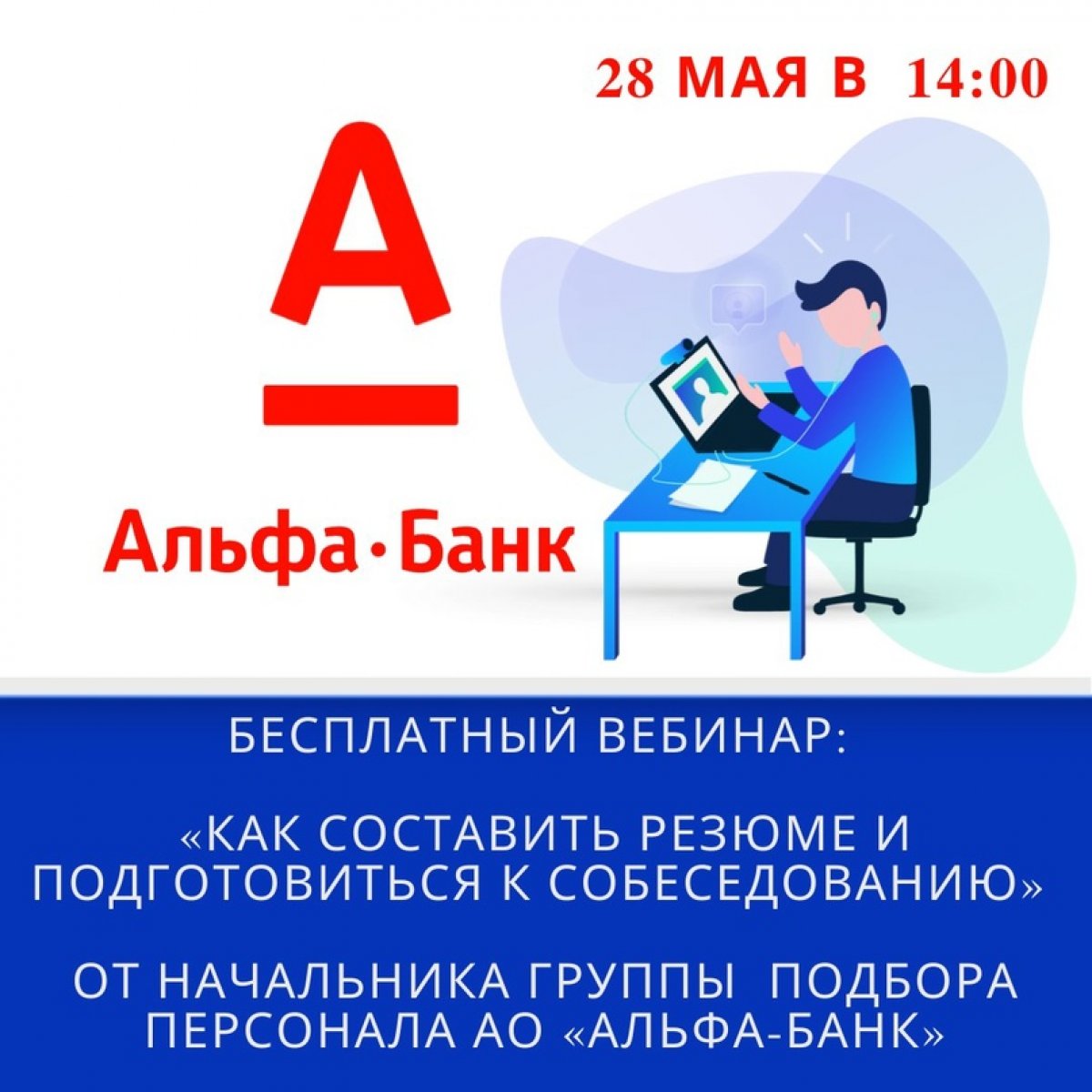 С 28 мая на Экономическом факультете ЮФУ пройдет цикл открытых вебинаров по поддержке выпускников ЮФУ в будущем трудоустройстве