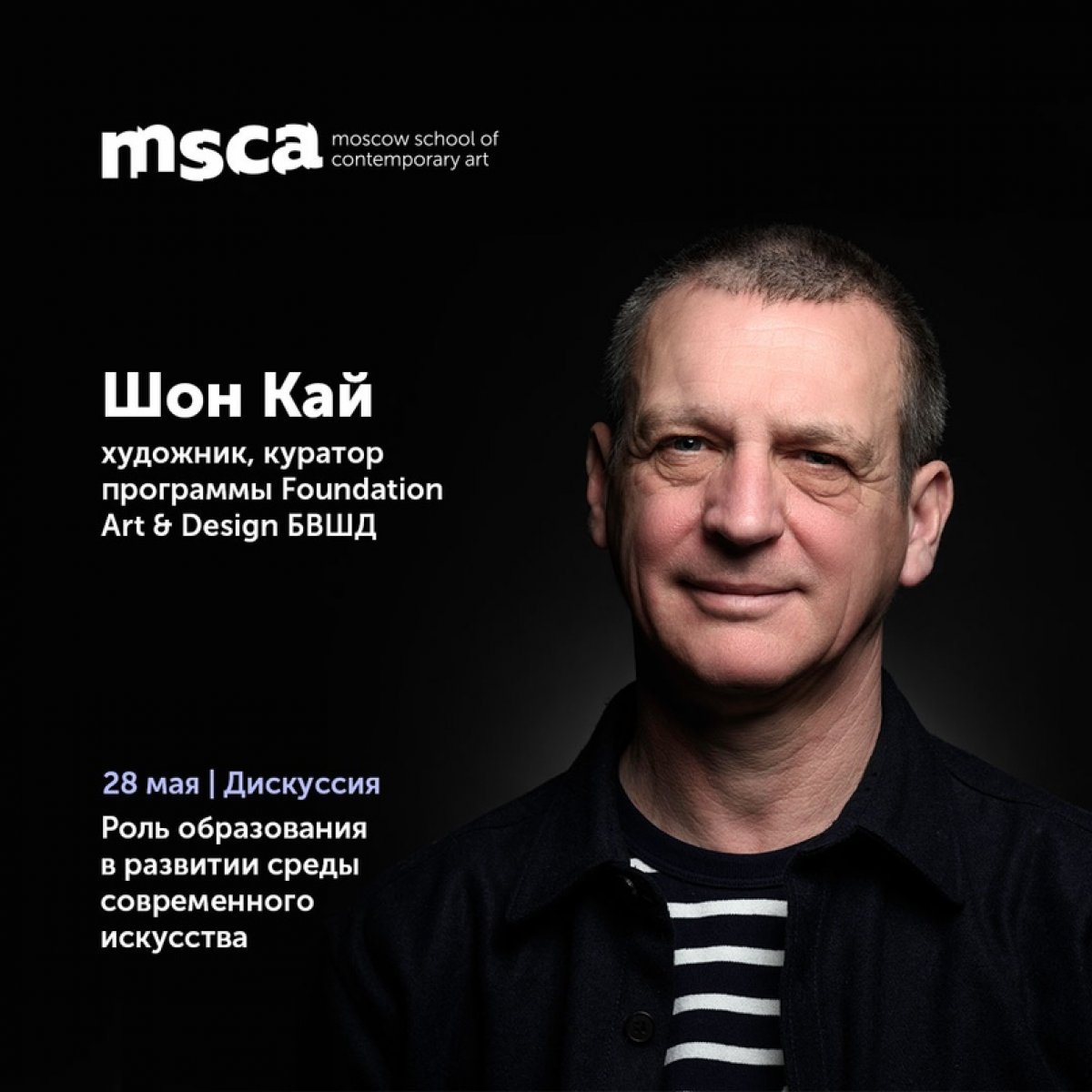 Напоминаем, что 28 мая пройдёт День открытых дверей Moscow School of Contemporary Art, нового проекта Universal University в области современного искусства⁣!⁣ В программе мероприятия:⁣