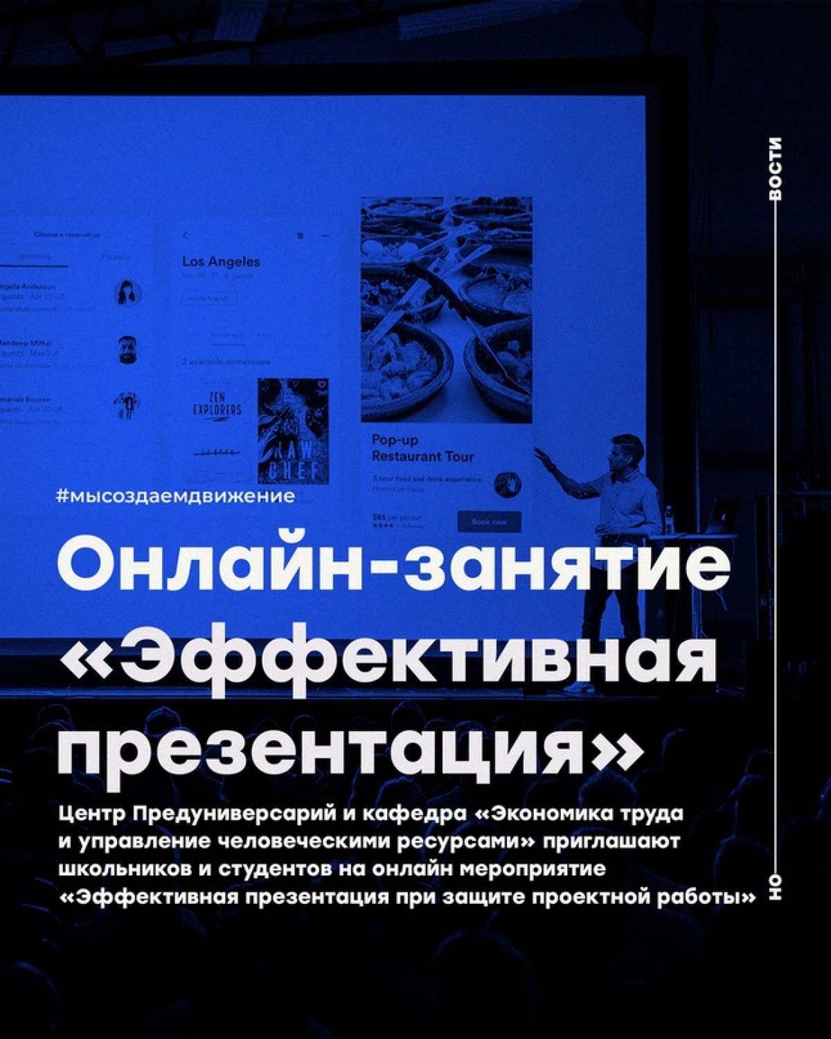 Центр Предуниверсарий и кафедра «Экономика труда и управление человеческими ресурсами» приглашают школьников и студентов на онлайн мероприятие «Эффективная презентация при защите проектной работы». Занятие пройдёт 28 мая в 17:00 (Мск)