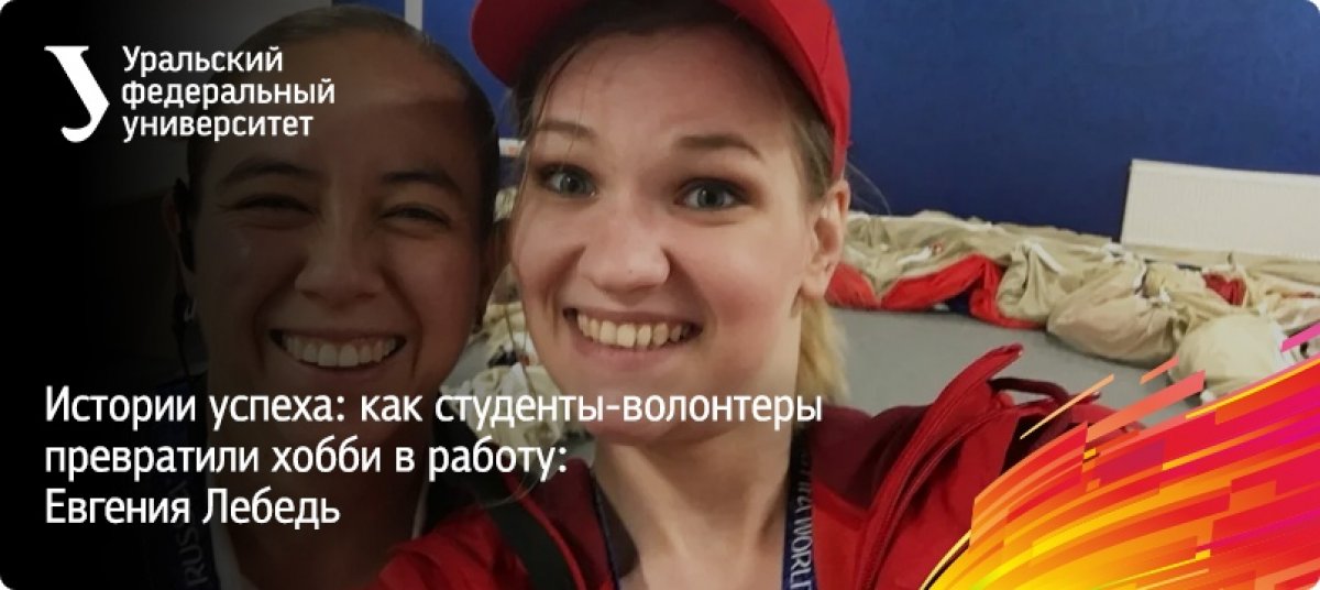 Евгения Лебедь состоит в «Волонтерах Урала», она поделилась своим опытом участия в крупных мероприятиях.