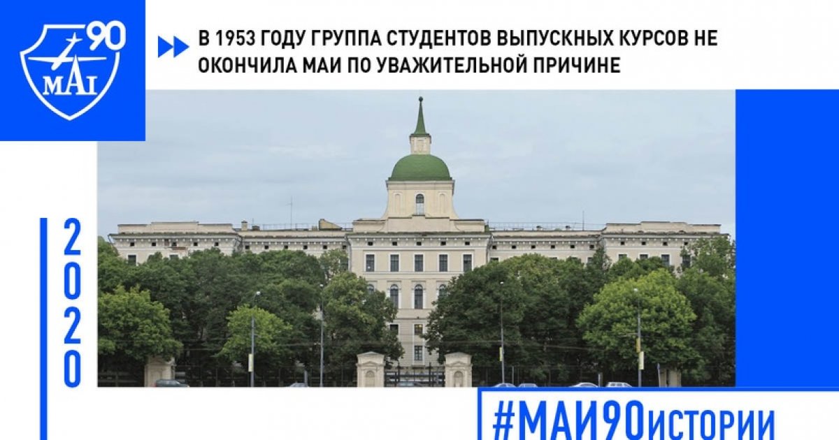 В 1953 году группа студентов выпускных курсов не окончила МАИ по уважительной причине