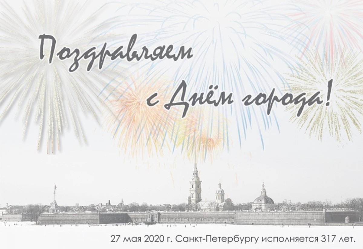 Поздравляю город с днем рождения. С днем рождения Петербург. С днём рождения любимый город Санкт-Петербург. С днем рождения любимый город. Поздравления с днём рождения города Санкт Петербург.