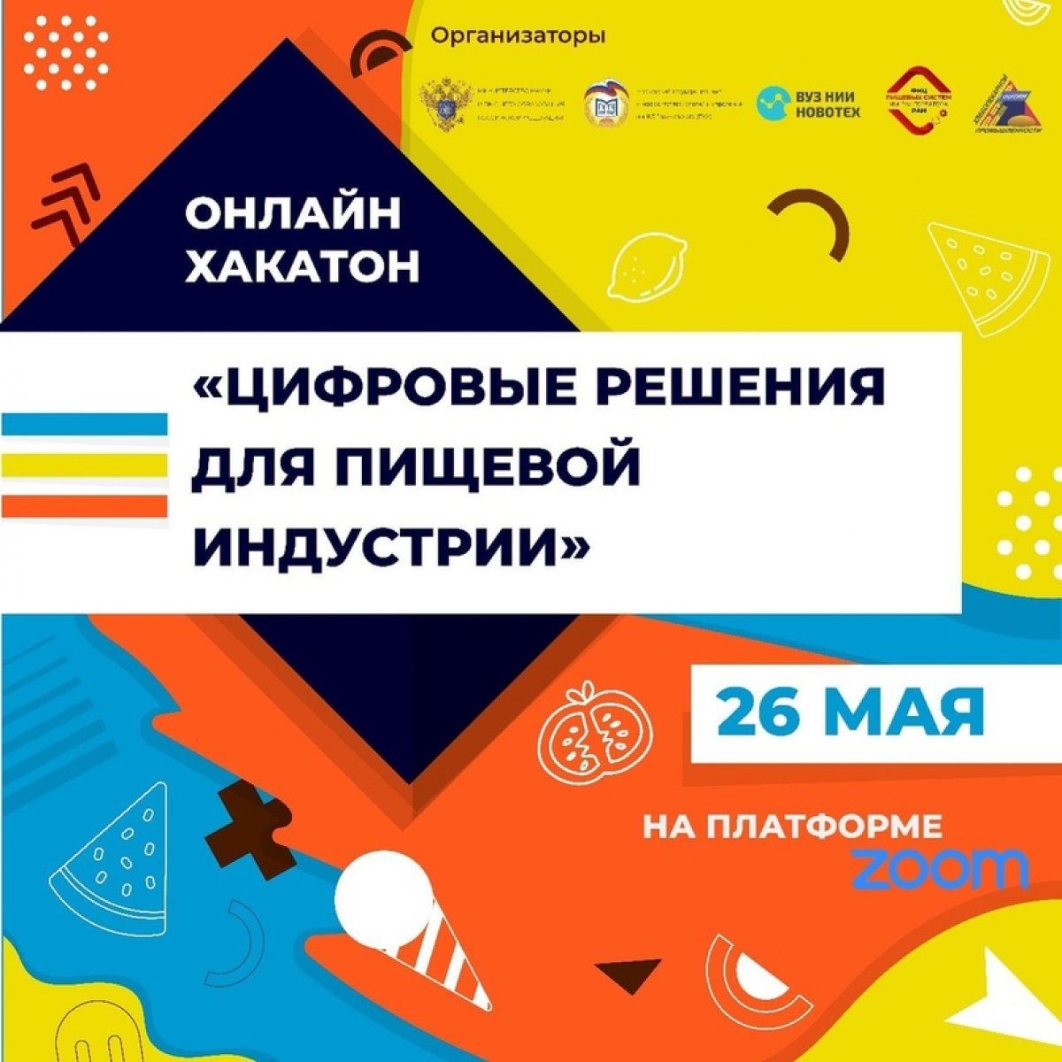 26 мая в Московском государственном университете технологий и управления им. К. Г. Разумовского состоится очный этап хакатона «Цифровые решения для пищевой индустрии» по итогам проектной работы 2019/2020 учебного года