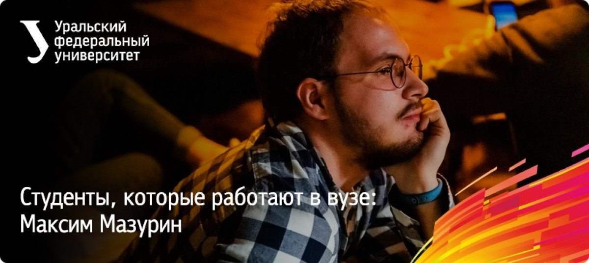 Мы вновь возвращаемся к теме трудоустройства студентов в Уральском федеральном университете. Сегодня наш рассказ про Максима Мазурина. Ему удается с одной стороны хорошо учиться