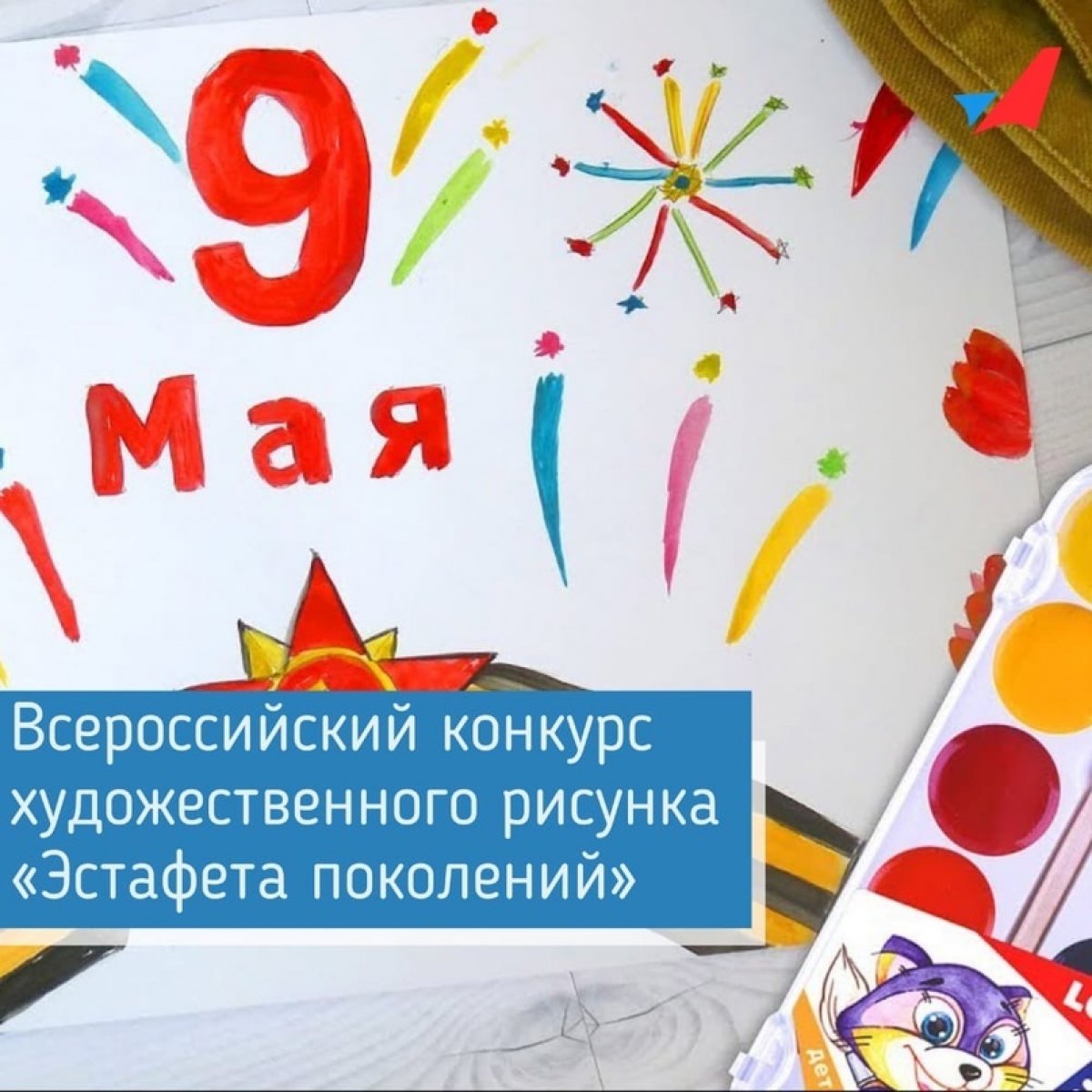Приглашаем принять участие во всероссийском конкурсе художественного рисунка «Эстафета поколений» ⚡