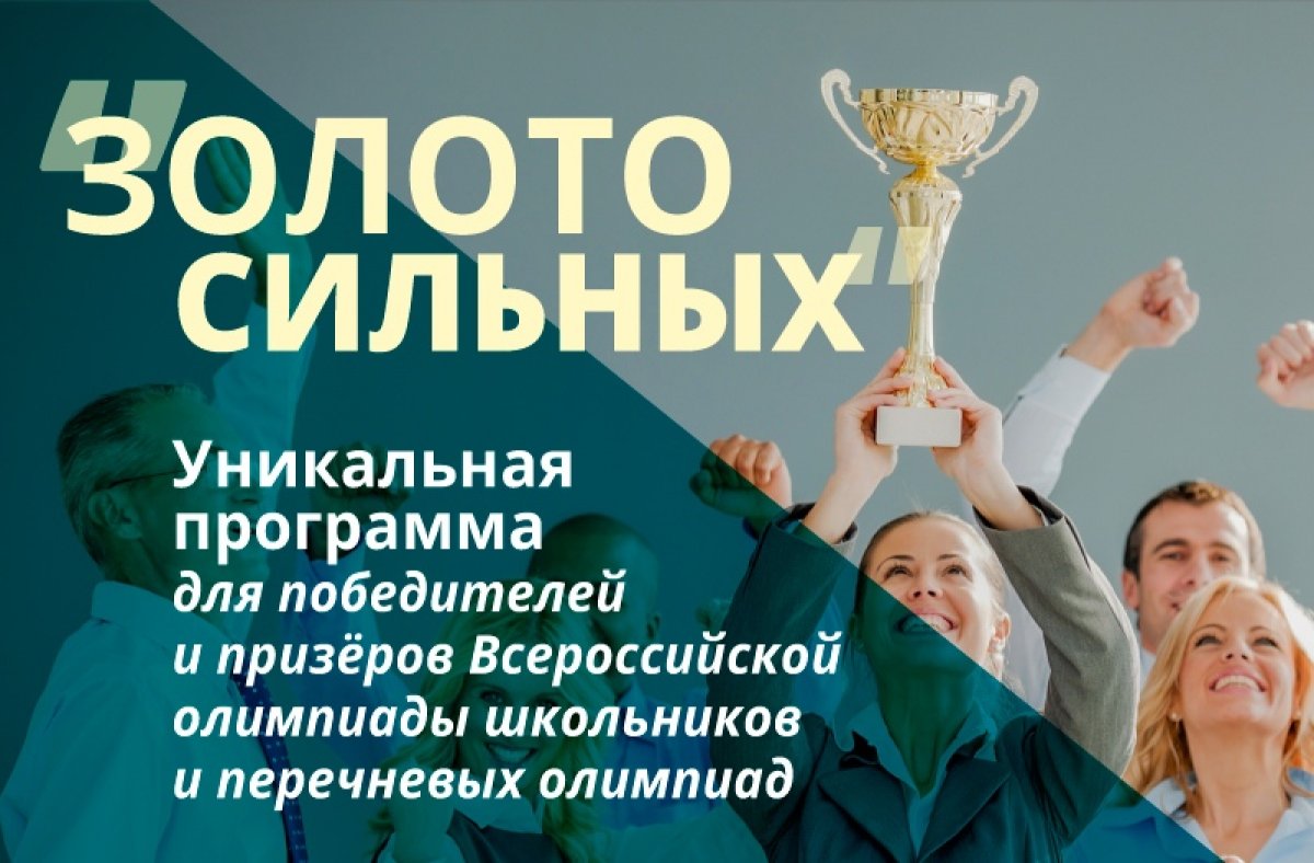 Специально для победителей и призёров​ ​олимпиад мы разработали уникальную программу поддержки «Золото сильных»: