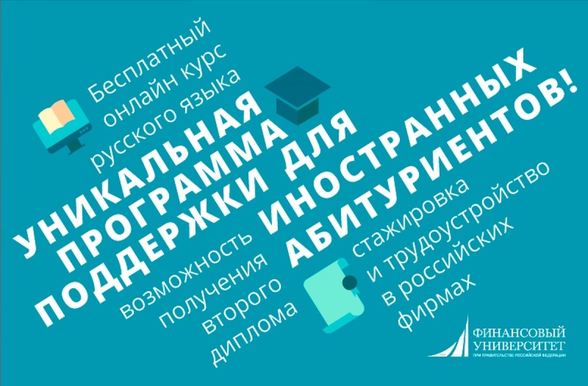 Уникальная программа поддержки для иностранных абитуриентов!