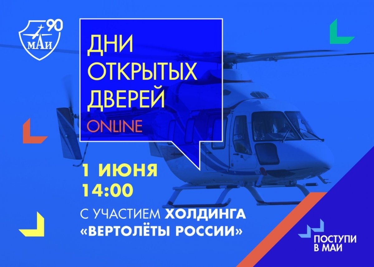 День открытых дверей с участием представителей Национального центра вертолетостроения им.М.Л.Миля и Н.И.Камова (Холдинг «Вертолеты России»)!