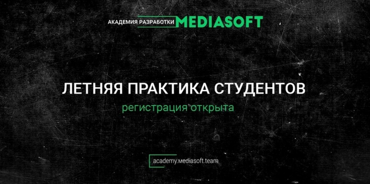 🎓 Академия разработки MediaSoft запускает летнюю практику для студентов!