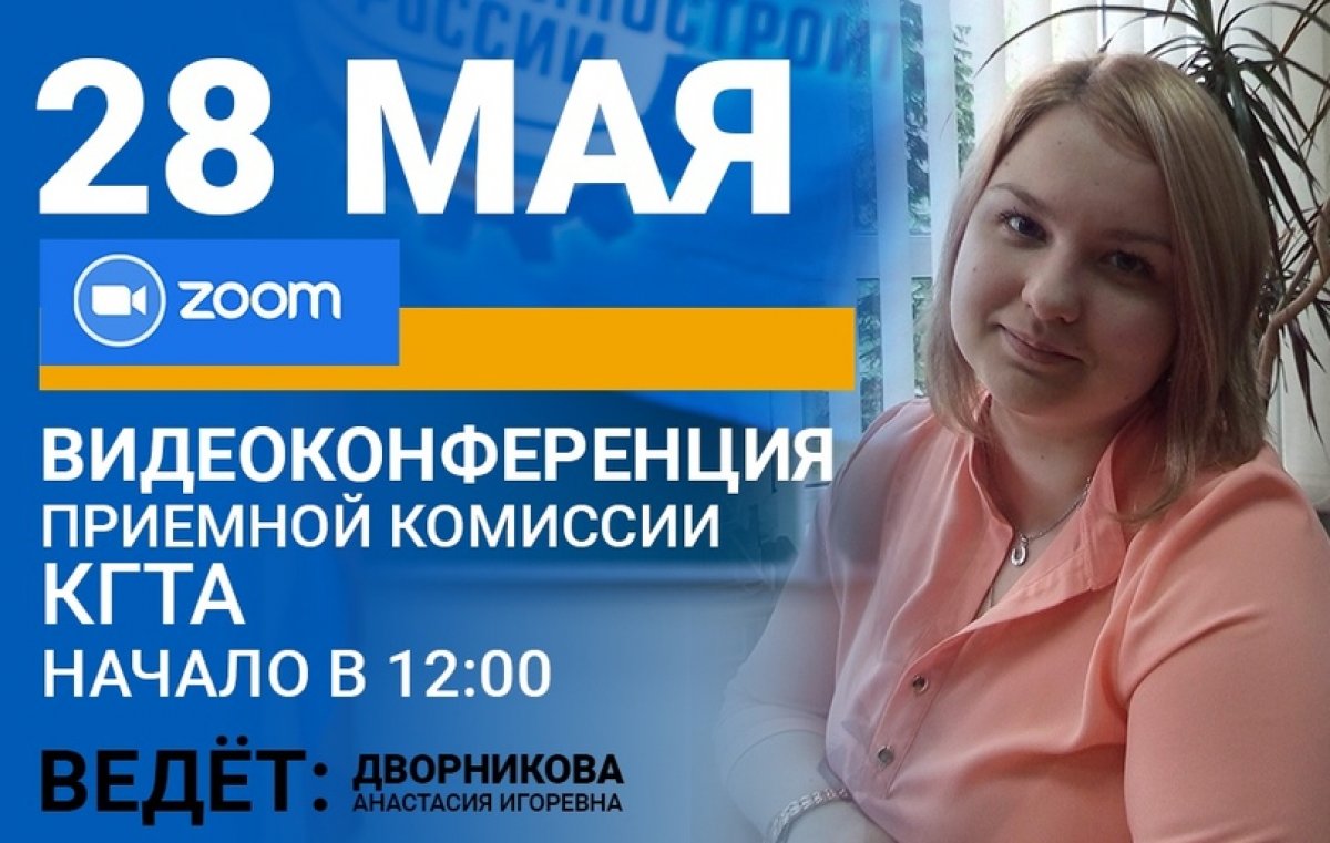 ❗Завтра Анастасия Дворникова расскажет о правилах приема в КГТА в этом году, а также ответит на все интересующие вопросы.