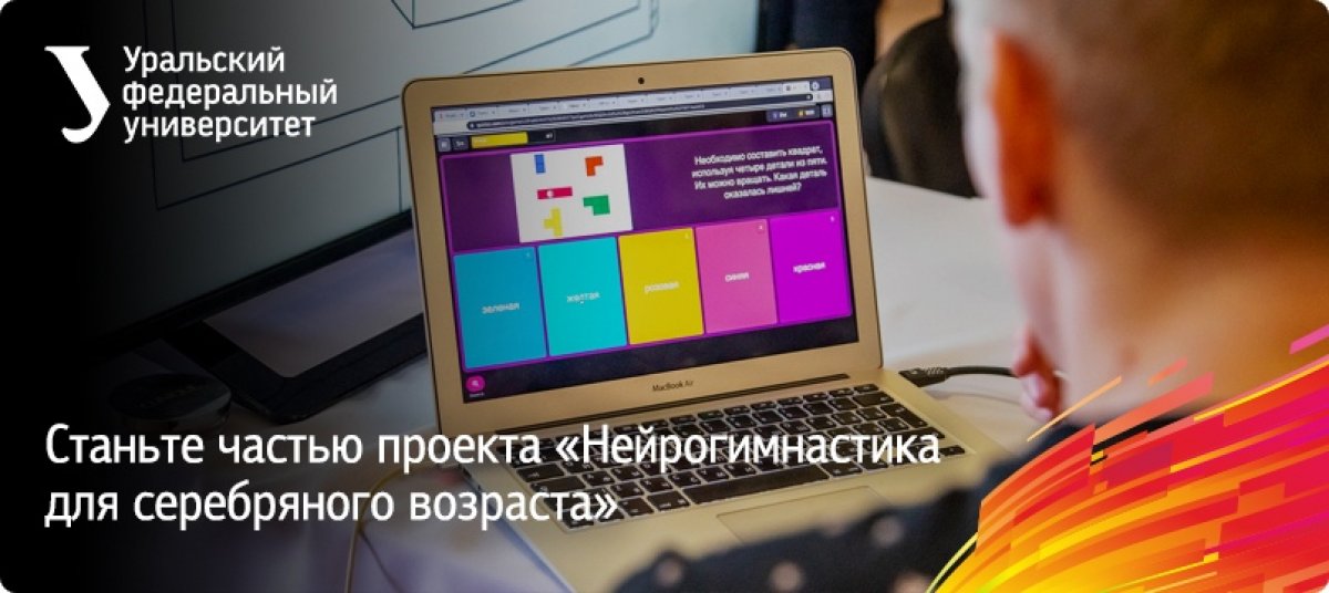«Нейрогимнастика для серебряного возраста» — проект, разработанный студентами и преподавателями департамента психологии УрФУ для того, чтобы дистанционно поддержать пожилых людей в период пандемии коронавируса.