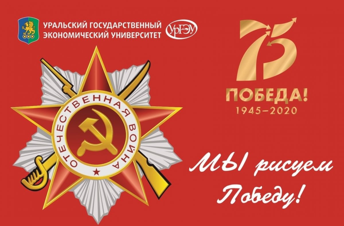 В год празднования 75-летия Победы УрГЭУ стал организатором и участником нескольких масштабных акций В год празднования 75-летия Победы УрГЭУ стал организатором и участником нескольких масштабных акций