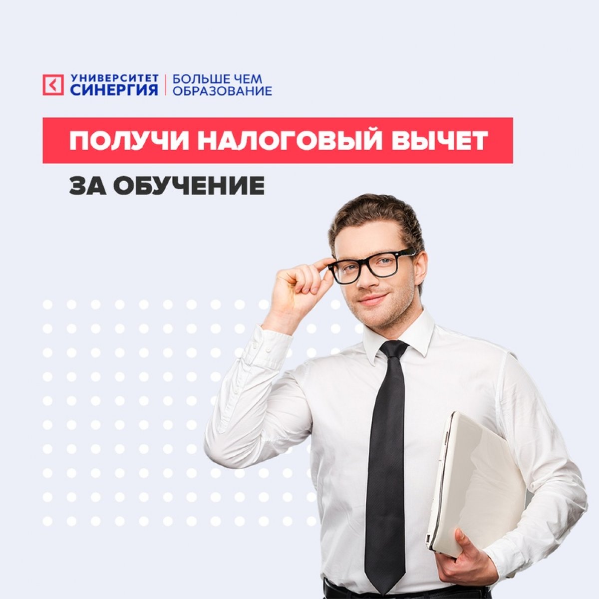 💡 Знаете ли вы, что у вас есть возможность получить налоговый вычет? |  Новости | МФПУ, Московский финансово-промышленный университет «Синергия»