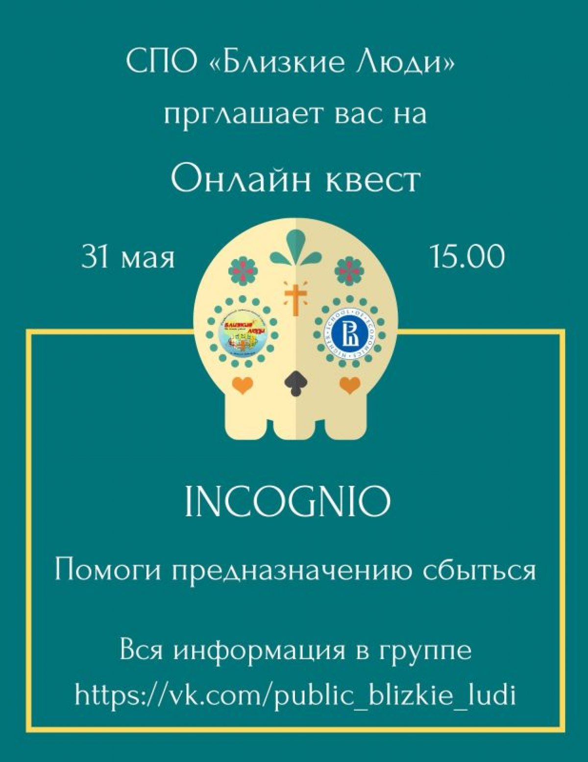 Вперед - к приключениям 💫! Сложные загадки, встречи с таинственными героями, путешествие по опасному лабиринту - всё это ждет участников текстового онлайн-квеста «INCOGNIO» 31 мая