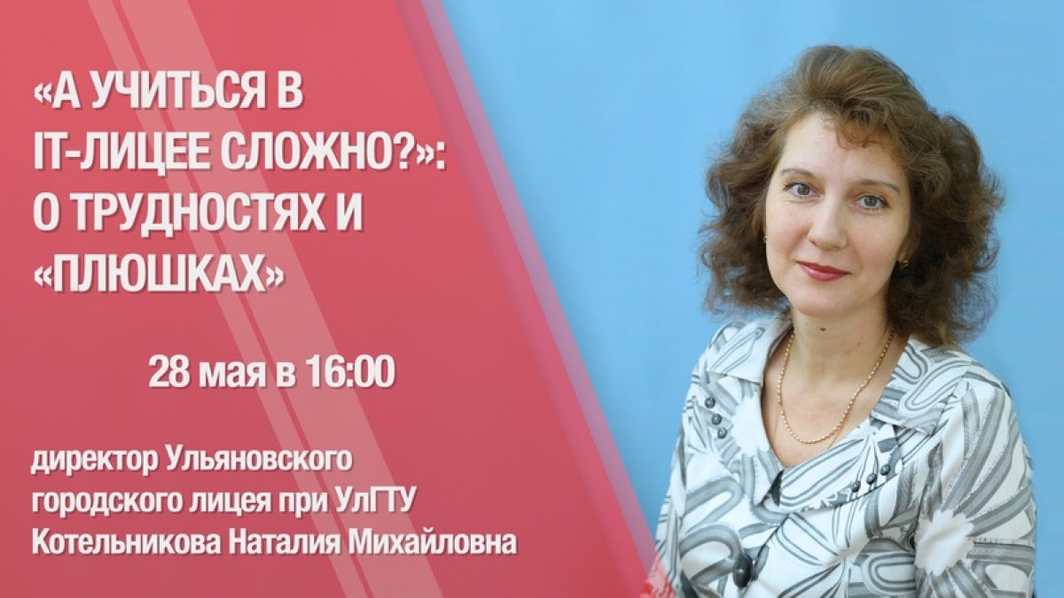 🎓 Продолжается цикл прямых трансляций "Политех онлайн" - теперь мы вещаем ДВА раза в неделю, по вторникам и четвергам. Новый эфир будет полезен выпускникам 9 класса и их родителям: в нем вы узнаете все об обучении в IT-лицее при УлГТУ!