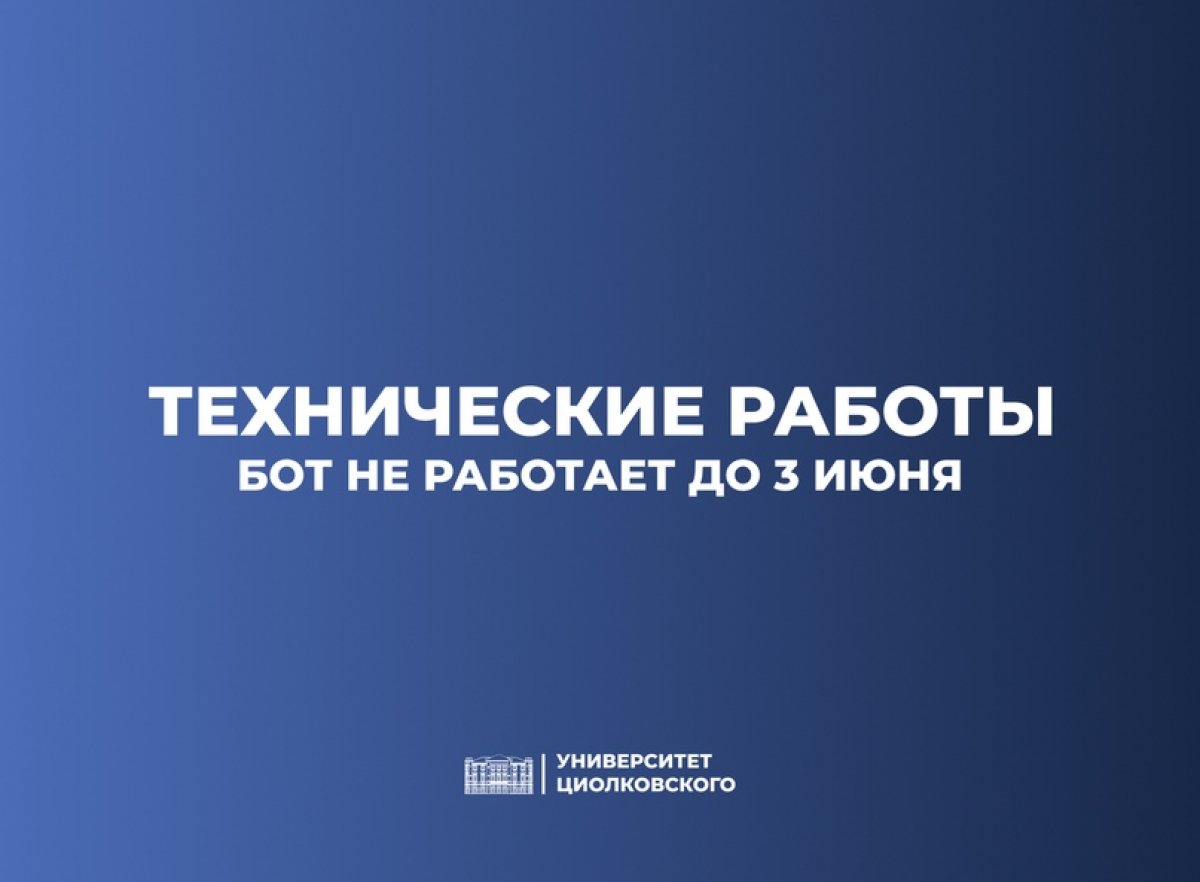 Бот не будет работать до 3 июня в связи с обновлением и доработкой