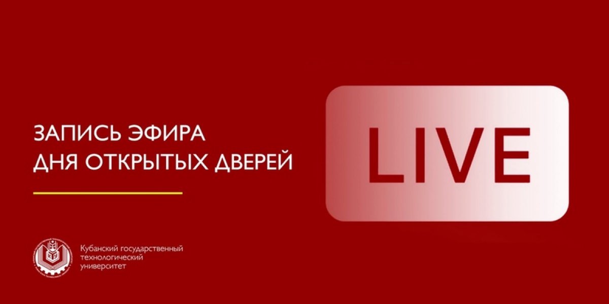 23 мая в Кубанском государственном технологическом университете прошел День открытых дверей в режиме онлайн. Для просмотра записи прямого эфира пройдите по ссылке https://www.youtube.com/watch?v=SNt4Jxn7leQ