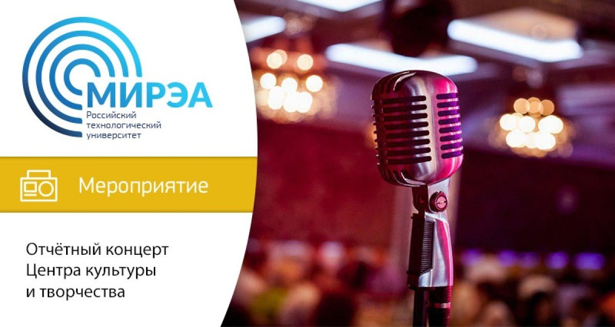 31 мая в 19:00 на страницах социальных сетей во ВКонтакте и Instagram: ckt_rtu_mirea состоится отчётный концерт Центра культуры и творчества