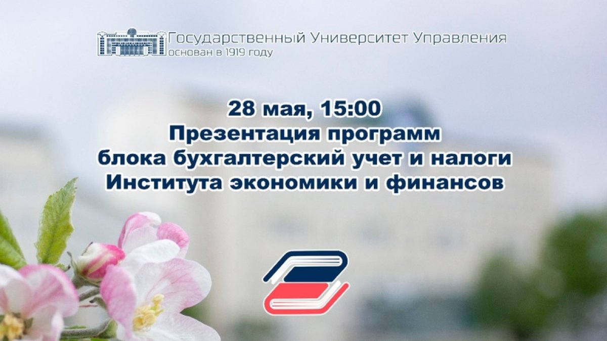 Сегодня, 28 мая в 15:00 состоится презентация программ блока Бухгалтерский учет и аудит по направлениям подготовки: