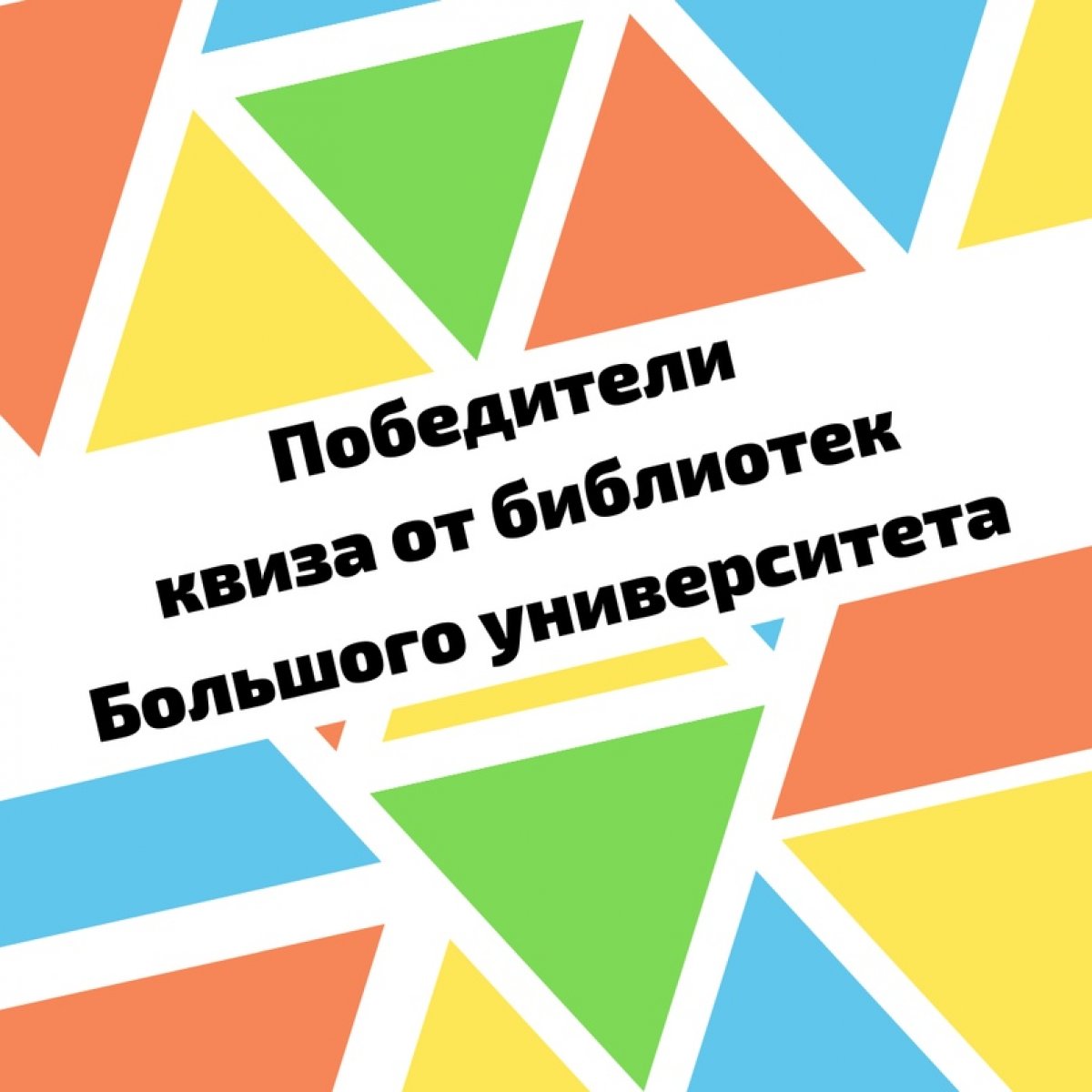 Подведены итоги квиза от библиотек “Большого университета”!