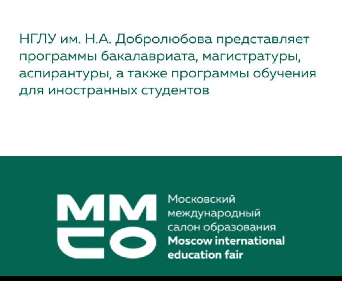 День открытых дверей НГЛУ в рамках Международного московского салона "Образование"-2020 состоится завтра