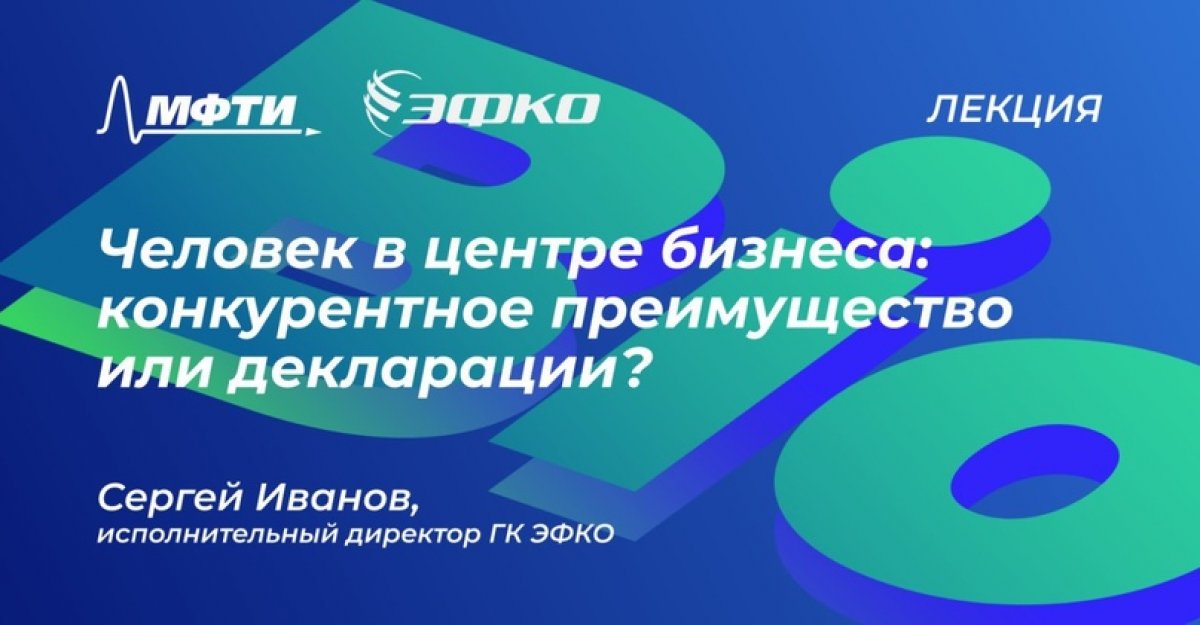 3 июня в 14:00 в онлайн-формате пройдет лекция совладельца и исполнительного директора ГК «ЭФКО» Сергея Иванова.