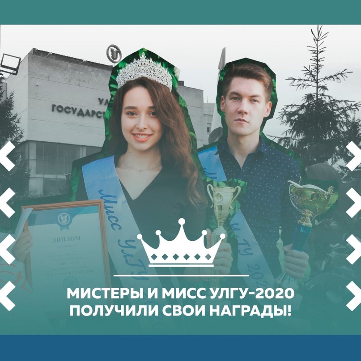 👑 МИСТЕРЫ И МИСС УЛГУ ПОЛУЧИЛИ СВОИ НАГРАДЫ 🏆