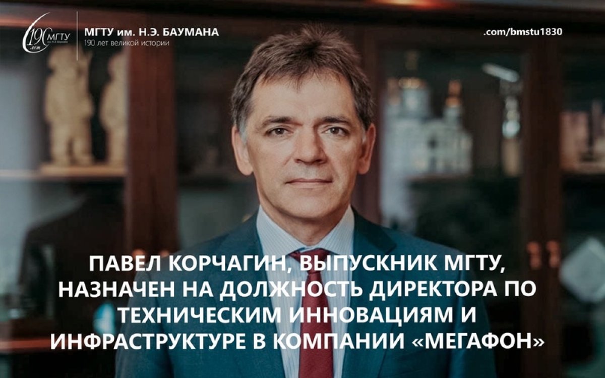 Павел Корчагин, выпускник МГТУ, назначен на должность директора по техническим инновациям и инфраструктуре в компании «Мегафон» @bmstu1830