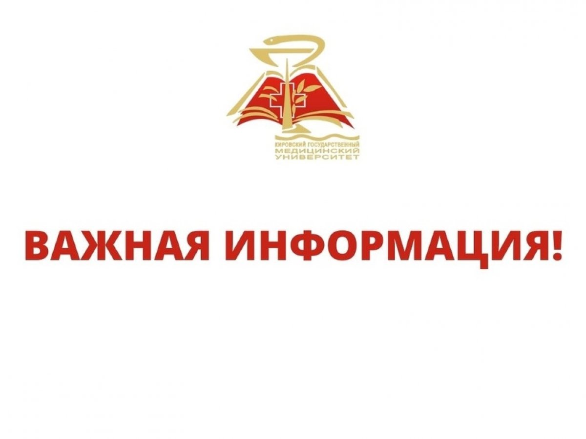 Уважаемые обучающиеся и сотрудники Кировского ГМУ!