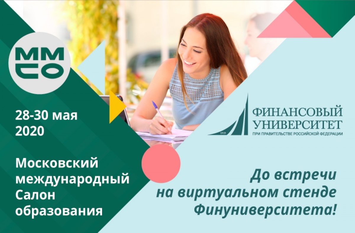 Получи ответы на самые актуальные вопросы о поступлении в Финуниверситет на крупнейшей образовательной выставке «Московский международный салон образования»!