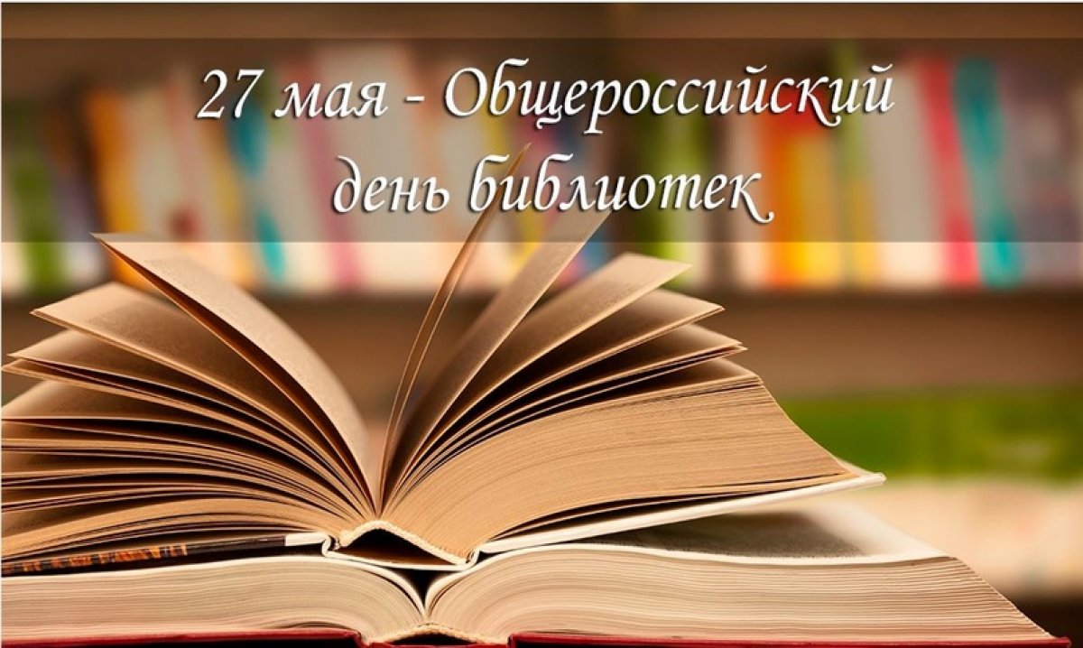 С праздником, любители книг и чтения!