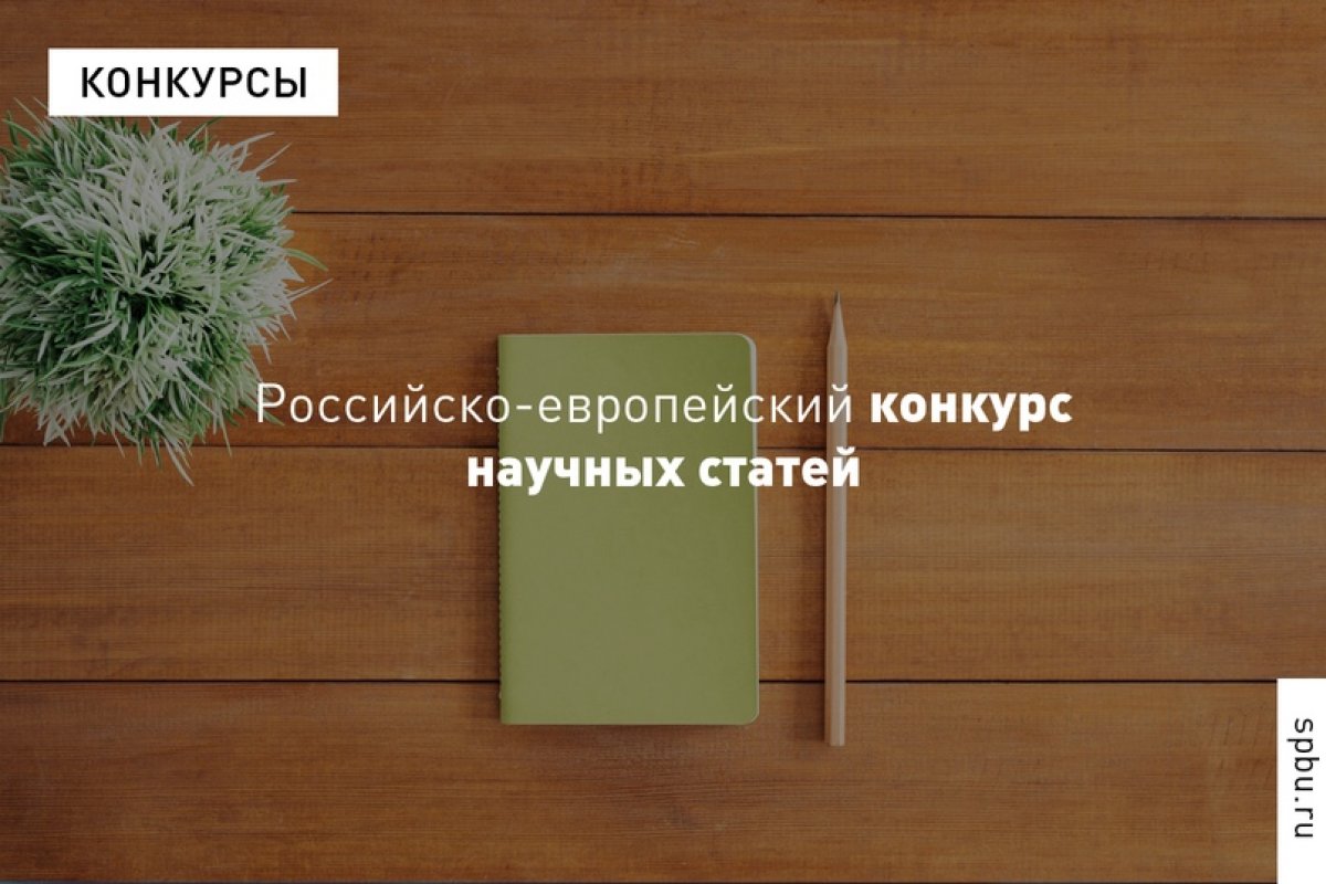 Центр изучения Германии и Европы приглашает магистрантов и аспирантов к участию в российско-европейском конкурсе научных статей Центр изучения Германии и Европы приглашает магистрантов и аспирантов к участию в российско-европейском конкурсе научных статей