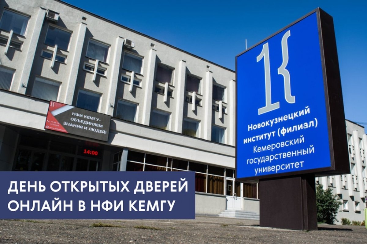 День открытых дверей онлайн в НФИ КемГУ! А ты готов узнать все о поступлении в опорный вуз Кузбасса? 😏