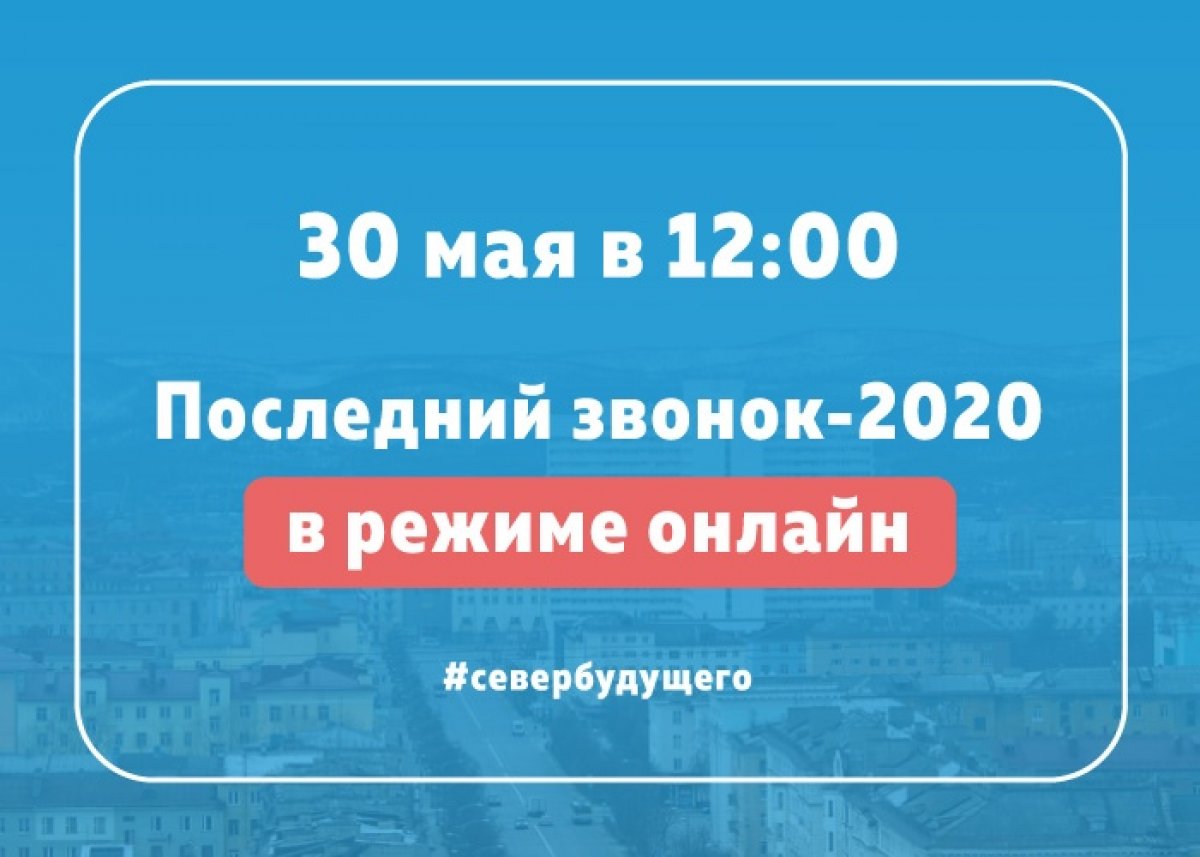 Ещё не определился, куда пойдешь учиться? Уже завтра, 30 мая, в 12:00 Минобрнауки Мурманской области проведет уникальный «Последний звонок-2020» в режиме онлайн!