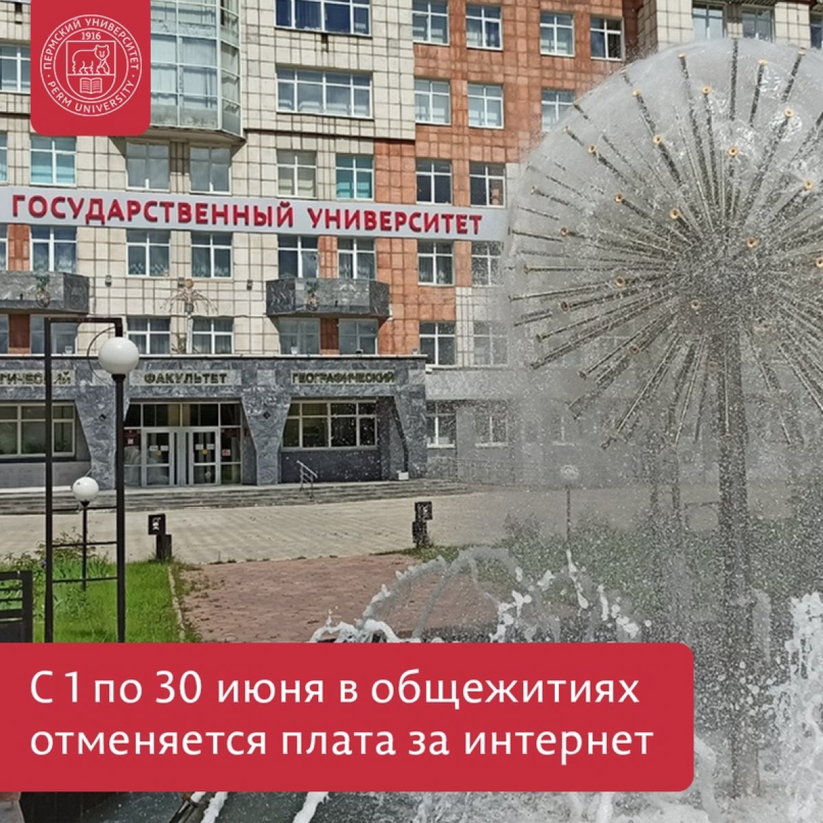 С 1 по 30 июня для всех жителей общежитий Пермского университета отменяется плата за интернет. С 1 июля оплата будет проходить в обычном режиме