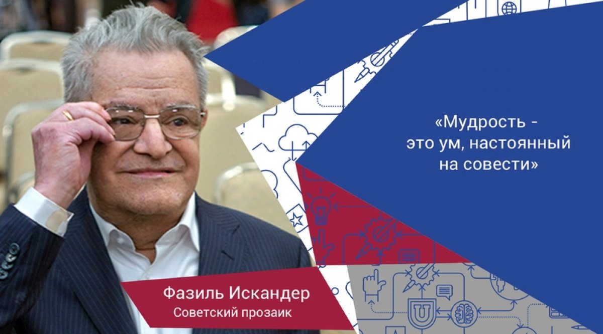 Мудрость. Именно о мудрости говорил Фазиль Искандер, говоря, что это ум, настоянный на совести.