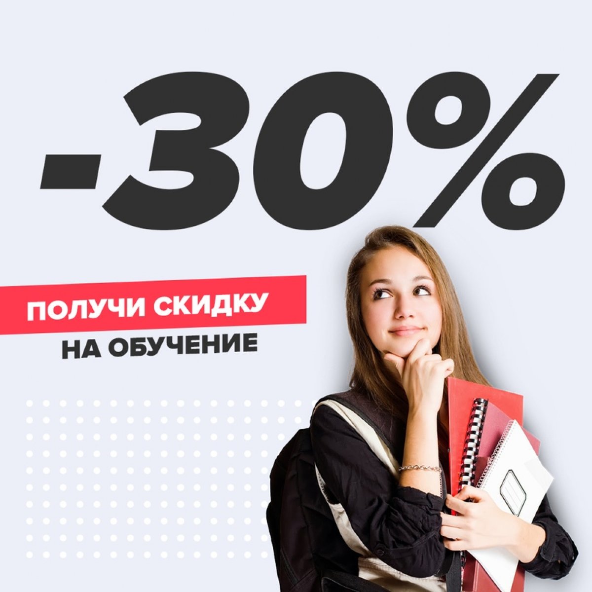 СКИДКА 30% НА ОПЛАТУ ОБУЧЕНИЯ! ОСТАЛОСЬ 2 ДНЯ!