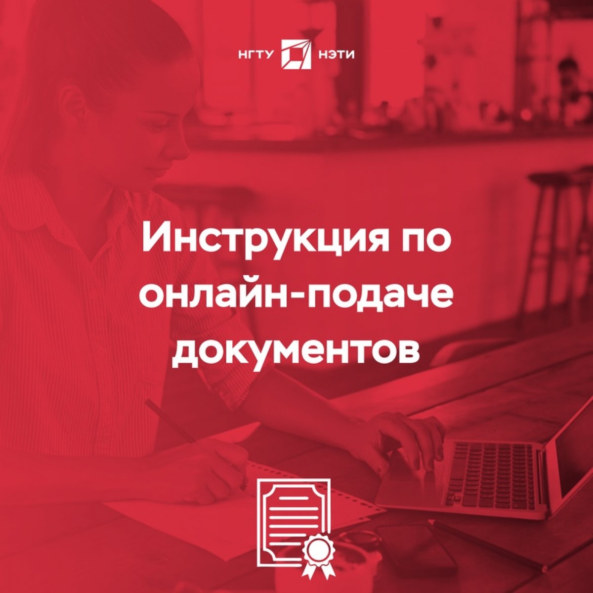 В этом году нас всех ждет новый опыт, подавать документы в вуз можно только онлайн. Мы подготовили для вас инструкцию как это сделать на сайте НГТУ НЭТИ🙌🏻