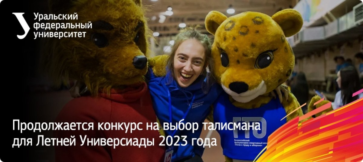 Волонтеры Летней Универсиады 2023 года в Екатеринбурге заметили интересный тренд второго этапа конкурса на создание логотипа олимпиады — множество персонажей женского пола. Молодые дизайнеры обращали особое внимание