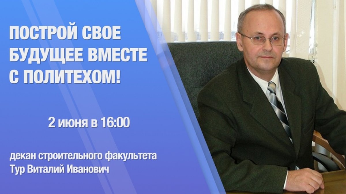 👷‍♀ Начинайте строить будущее уже сегодня! А если вам интересно посвятить свое профессиональное будущее строительству, то новая прямая трансляция "Политех онлайн" специально для вас!