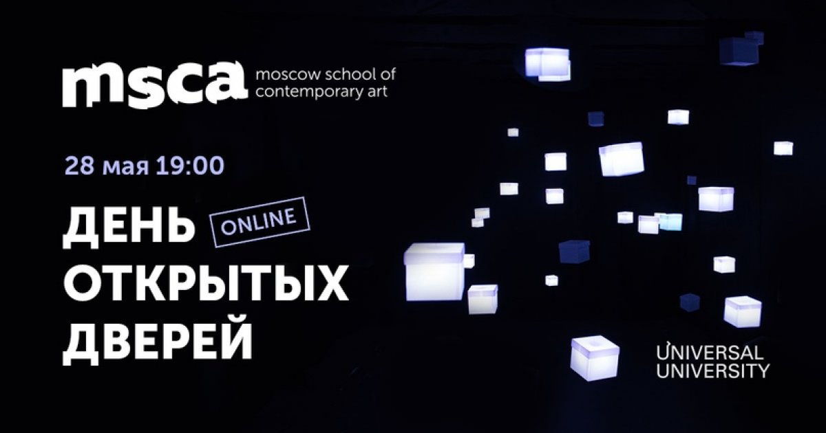 28 мая — День открытых дверей Moscow School of Contemporary Art, нового проекта @uumoscow в области современного искусства⁣