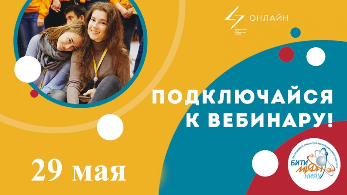 29 мая в 15:00 пройдет вебинар для представителей студенческого сообщества Саратовской области. Приглашаем всех студентов!