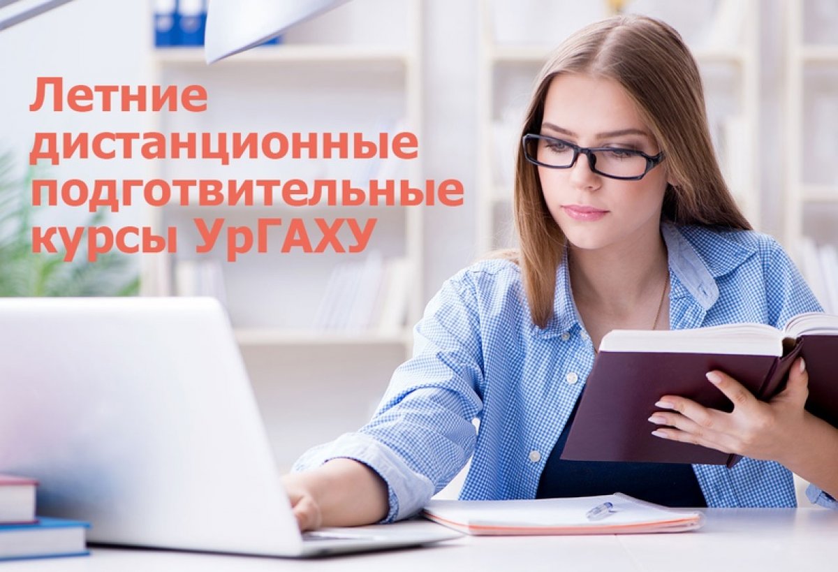 Объявляется набор на летние подготовительные курсы в дистанционном формате