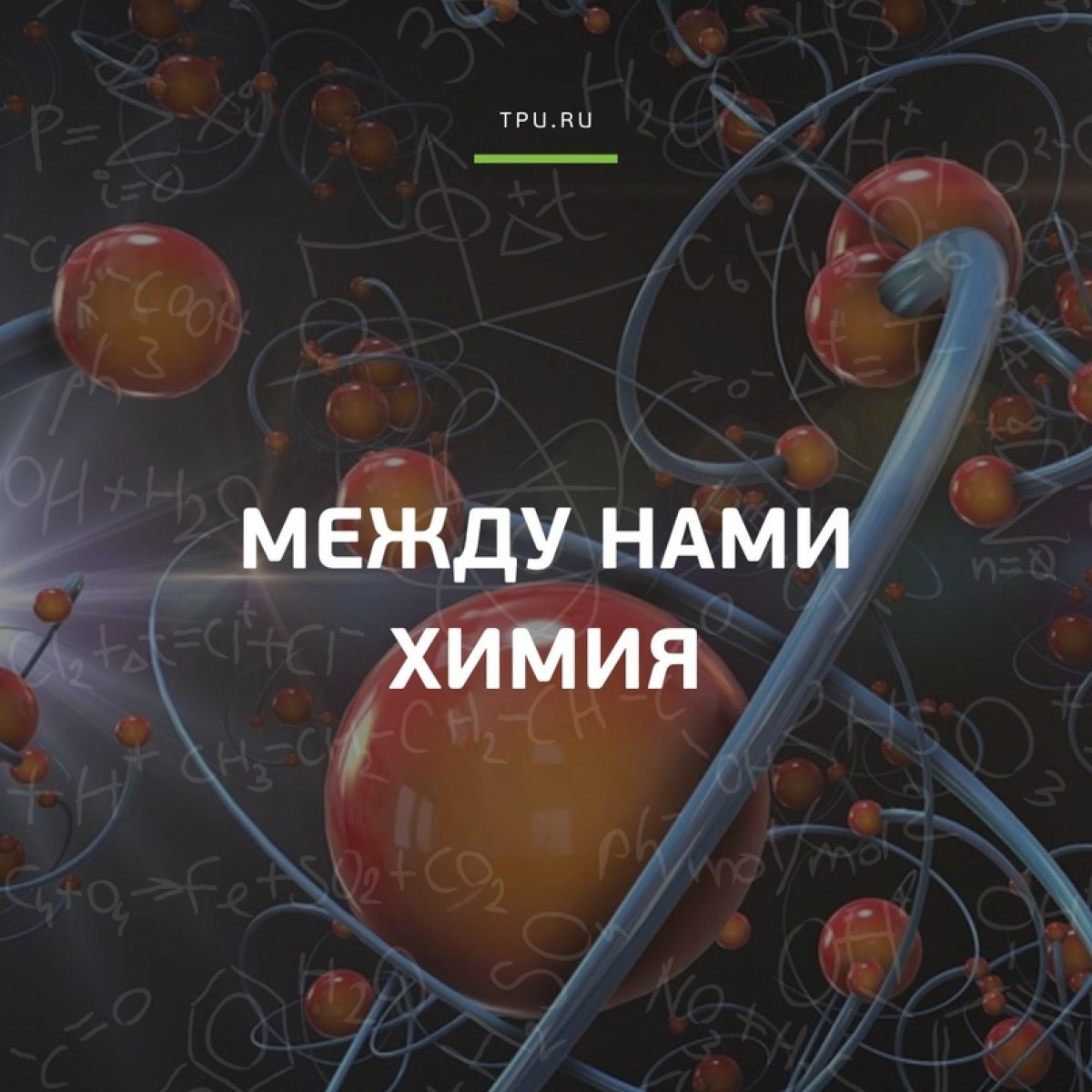 🔬«Химия — это область чудес