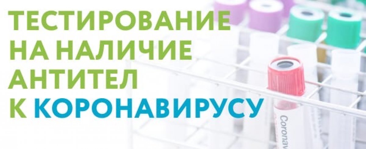 ПРОВЕРЬТЕ СЕБЯ НА НАЛИЧИЕ АНТИТЕЛ К COVID-19 ПРОВЕРЬТЕ СЕБЯ НА НАЛИЧИЕ АНТИТЕЛ К COVID-19