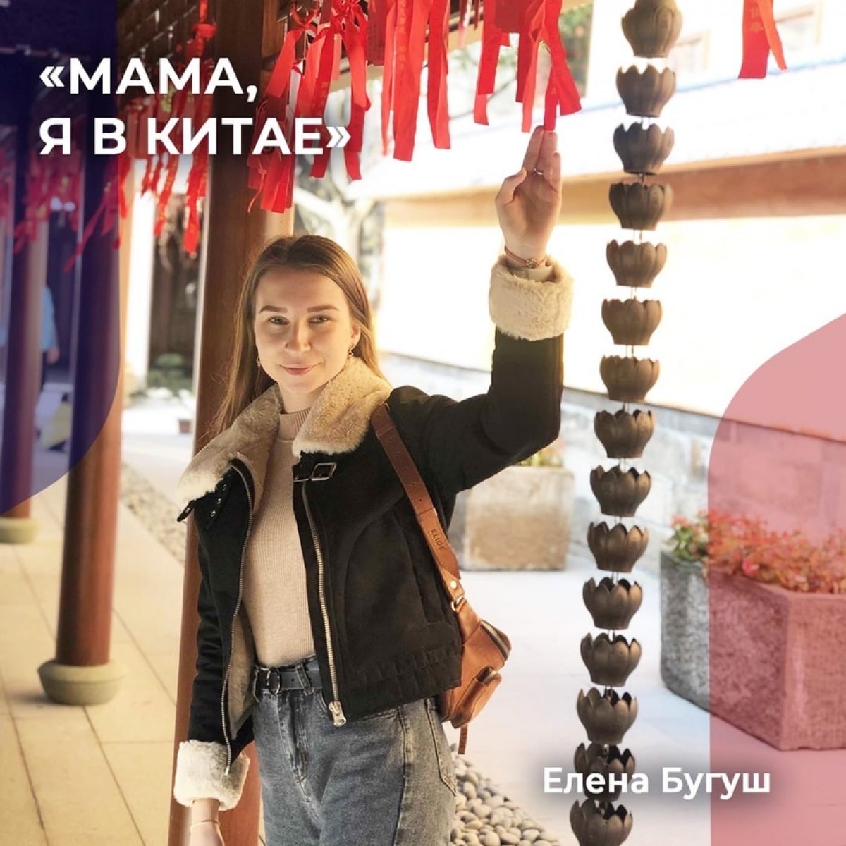 «МАМА, Я В КИТАЕ» 🇨🇳 ⁣⁣⠀