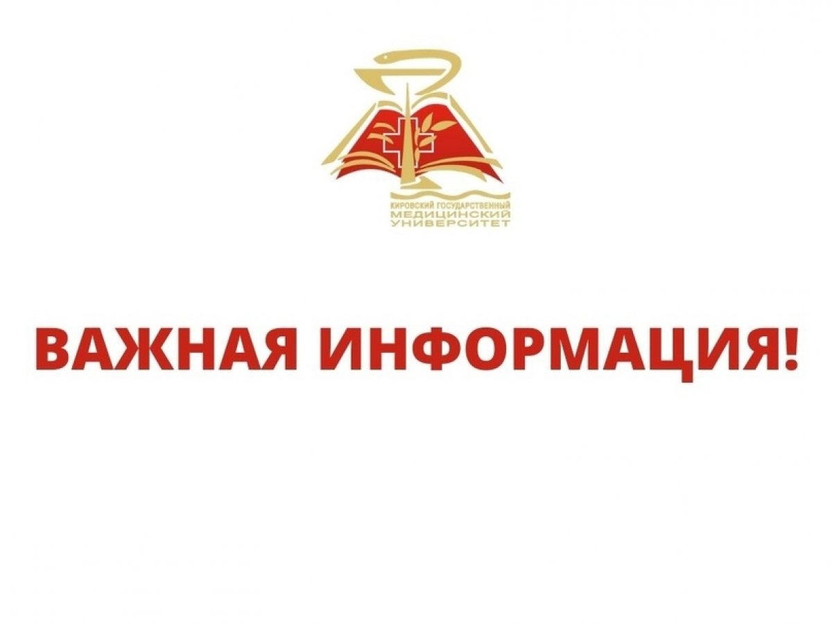 Уважаемые обучающиеся Кировского ГМУ! Уважаемые обучающиеся Кировского ГМУ!