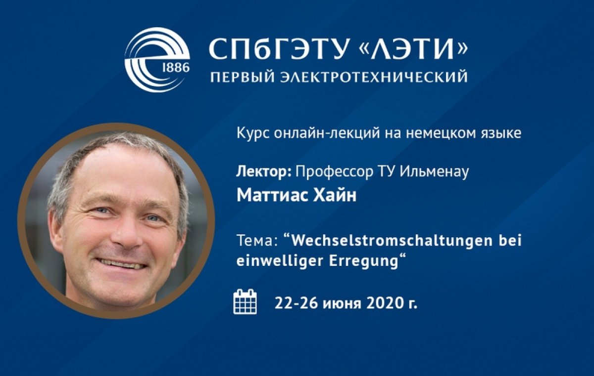 22 июня 2020 года стартует курс онлайн-лекций на немецком языке  «Wechselstromschaltungen | Новости | СПБГЭТУ 