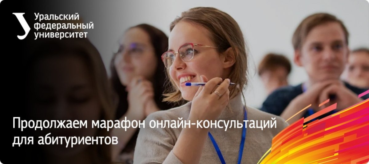 Мы продолжаем рассказывать об особенностях поступления и образовательных программах. С 1 июня и до конца августа по будним дням в 16:00 в группе «Хочу в УрФУ» будут проходить онлайн-консультации.
