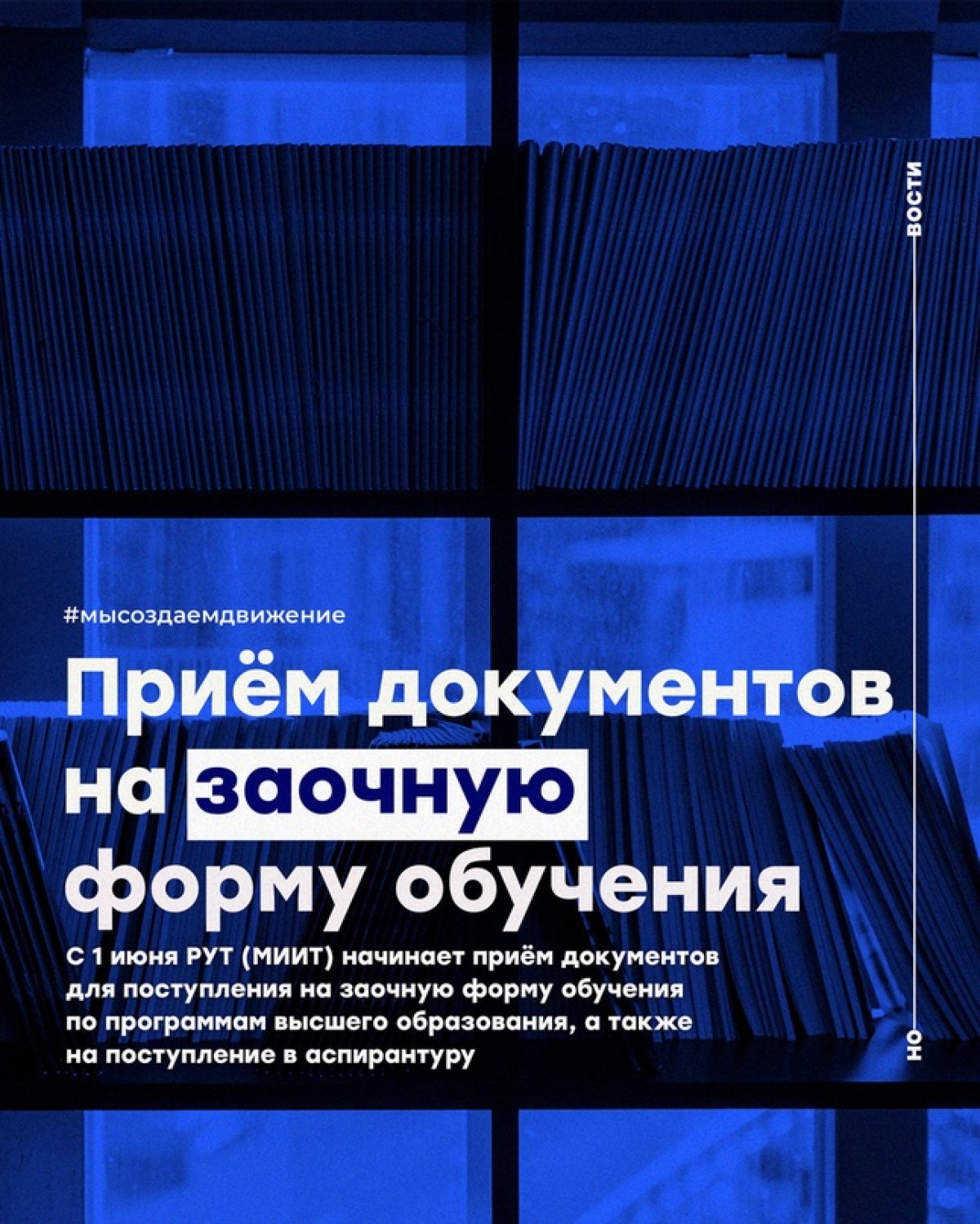 С 1 июня Российский университет транспорта начинает приём документов для поступления на заочную форму обучения по программам высшего образования (бакалавриат, специалитет, магистратура), а также на поступление в аспирантуру